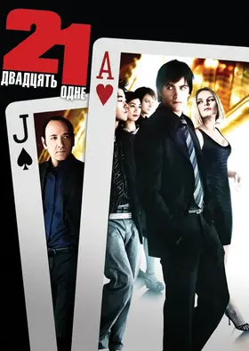 Двадцять одне (2008) - дивитись онлайн