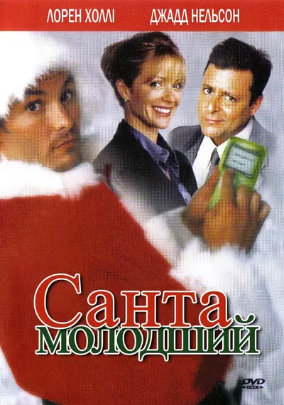 Санта молодший (2002) - постер фільму
