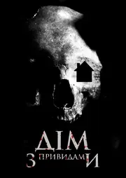 Дім з привидами