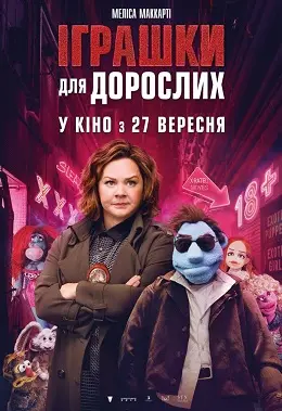 Іграшки для дорослих (2018) - постер фільму