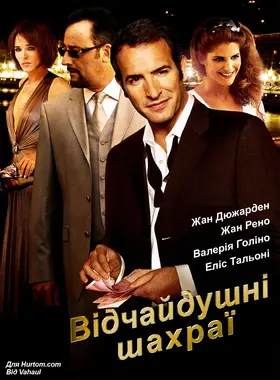 Запеклі шахраї / Закляті шахраї (2008) - дивитись онлайн