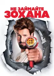 Не займайте Зохана / Не жартуйте з Зоханом