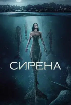 Сирена (2019) - постер серіалу