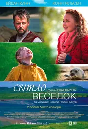 Сяйво веселки / Світло веселок