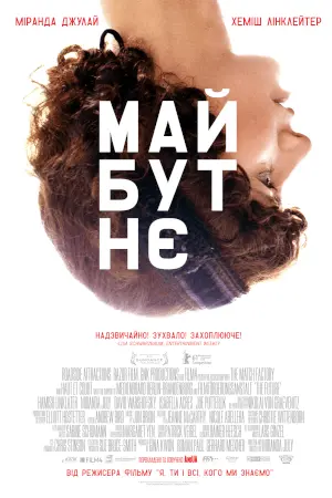 Майбутнє (2011) - постер фільму