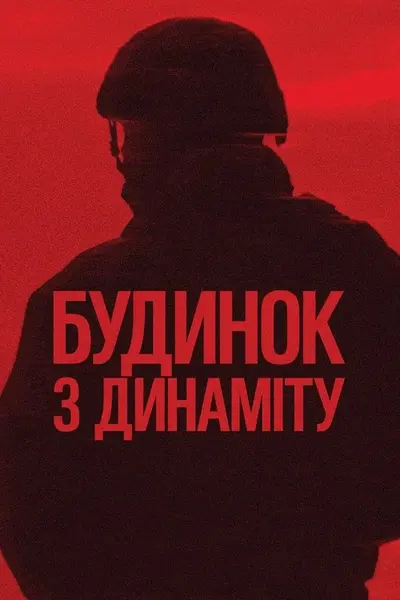 Будинок з динаміту (2025) - постер фільму