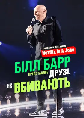 Білл Барр представляє: Друзі, які вбивають (2022) - дивитись онлайн