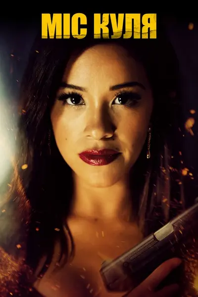 Міс Куля (2019) - постер фільму