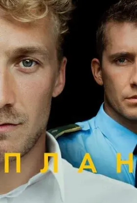 План (2020) - постер серіалу