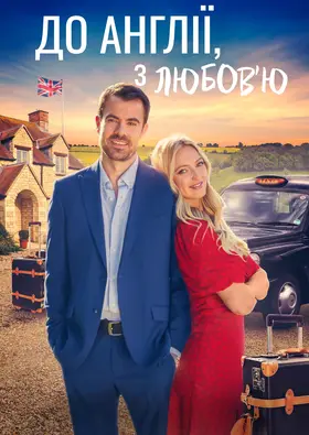 До Англії, з любов'ю (2024) - дивитись онлайн