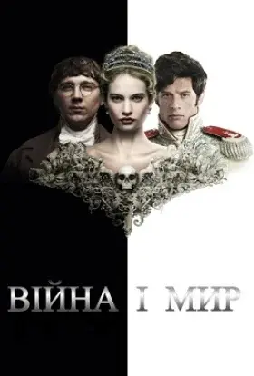 Війна і мир (2016) - постер серіалу