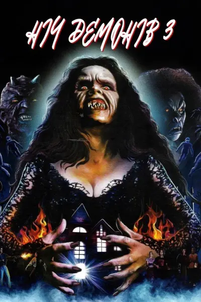 Ніч демонів 3 / Будинок диявола (1997) - постер фільму