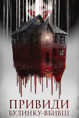 Привиди будинку-вбивці (2022) - постер фільму