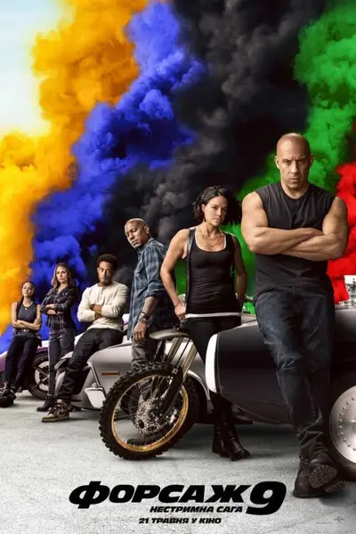 Форсаж 9: Нестримна сага (2021) - постер фільму