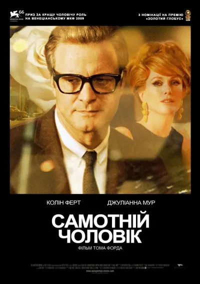 Самотній чоловік (2009) - постер фільму