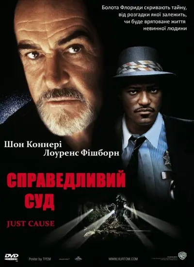 Справедливий суд (1995) - постер фільму