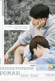 Ексцентричний роман