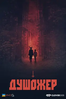 Душожер (2024) - дивитись онлайн