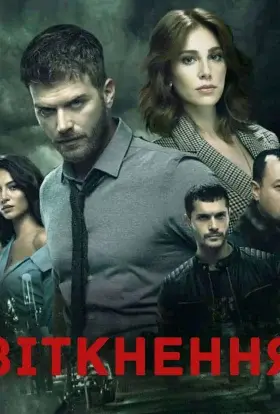 Зіткнення (2018) - дивитись онлайн