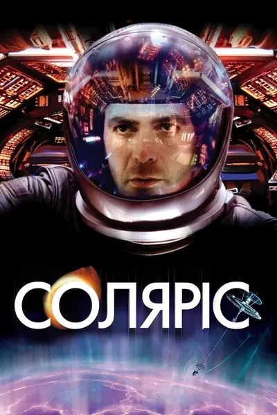 Соляріс (2002) - постер фільму
