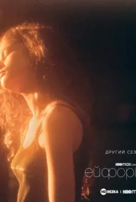 Ейфорія (2022) - дивитись онлайн