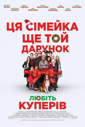 Любіть Куперів (2015) - дивитись онлайн