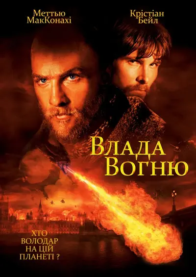 Влада вогню (2002) - постер фільму