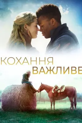 Кохання важливе (2019) - дивитись онлайн