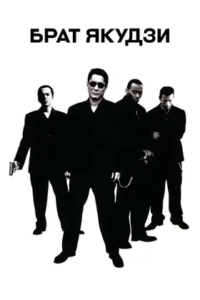 Брат якудзи
