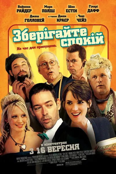 Зберігайте спокій / Зберігай спокій (2009) - постер фільму