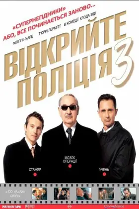 Відкрийте, поліція 3: Суперпродажні (2003) - дивитись онлайн