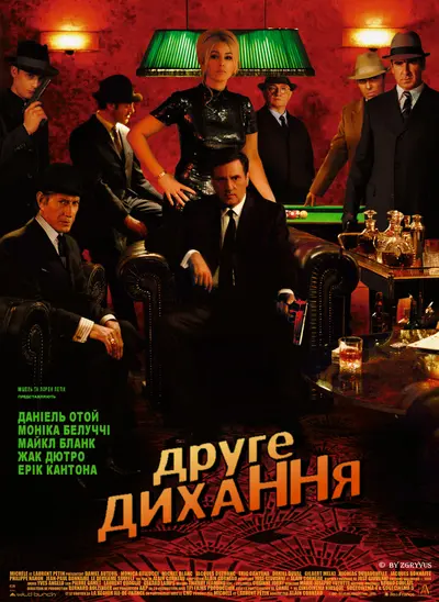 Друге дихання (2007) - постер фільму