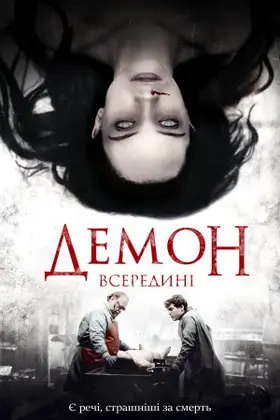 Демон всередині (2016) - дивитись онлайн