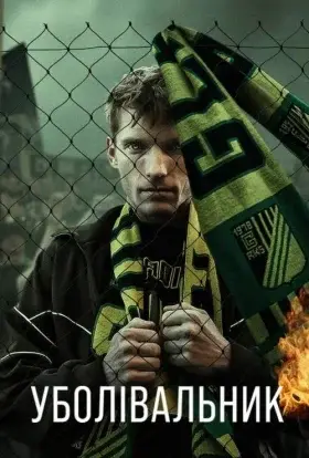 Уболівальник (2025) - дивитись онлайн