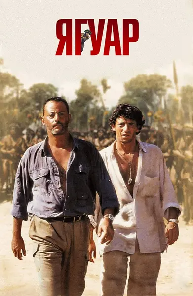 Ягуар (1996) - постер фільму