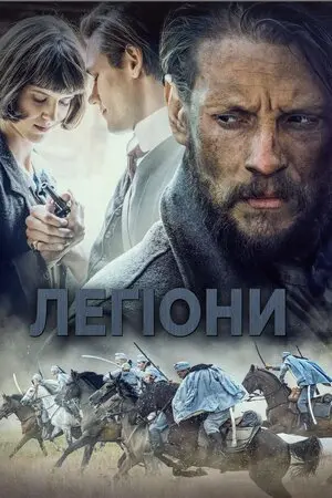 Легіони (2019) - постер фільму