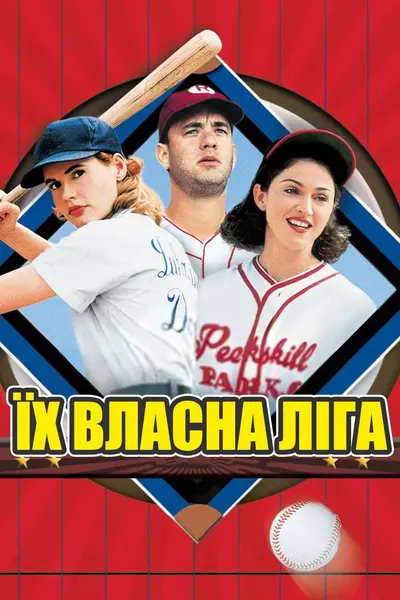 Їх власна ліга (1992) - постер фільму
