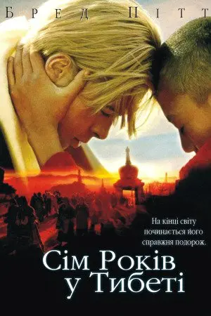 Сім років у Тибеті (1997) - постер фільму
