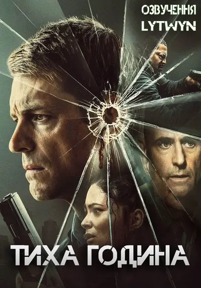 Тиха година (2024) - постер фільму