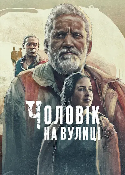 Чоловік на вулиці (2022) - постер фільму