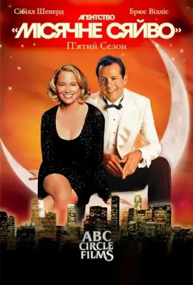 Детективне агентство «Місячне сяйво» (1989) - дивитись онлайн