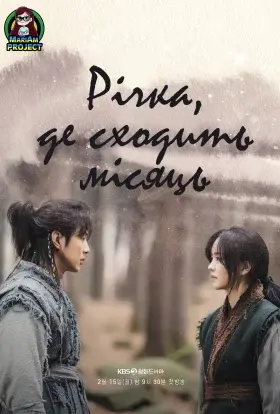 Річка, Де Місяць Сходить (2021) - постер серіалу