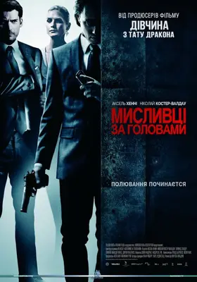 Мисливці за головами (2011) - дивитись онлайн