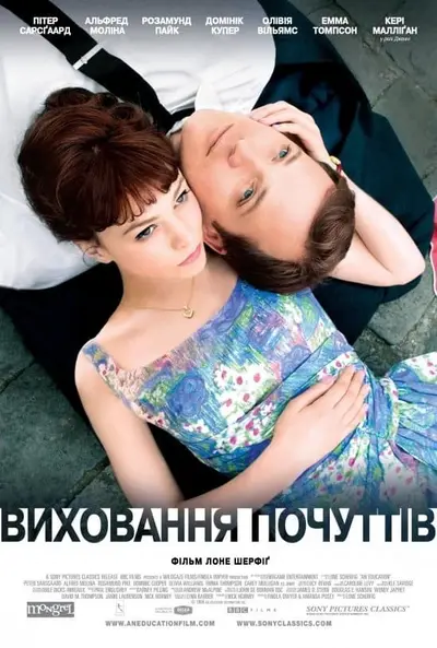 Виховання почуттів (2009) - постер фільму