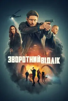Зворотний відлік (2025) - дивитись онлайн