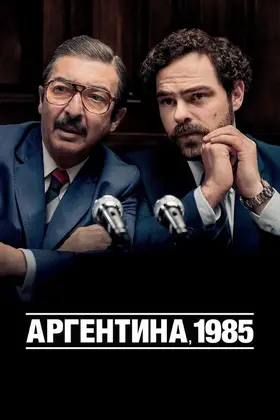 Аргентина, 1985 (2022) - дивитись онлайн