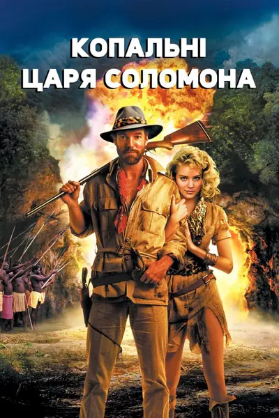 Копальні царя Соломона (1985) - постер фільму