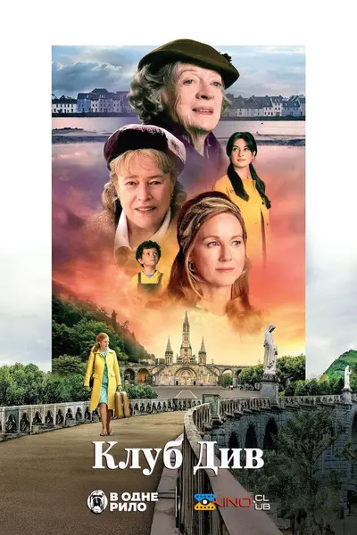 Клуб див (2023) - постер фільму
