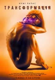 Трансформація