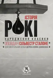 Історія Рокі: народження класики